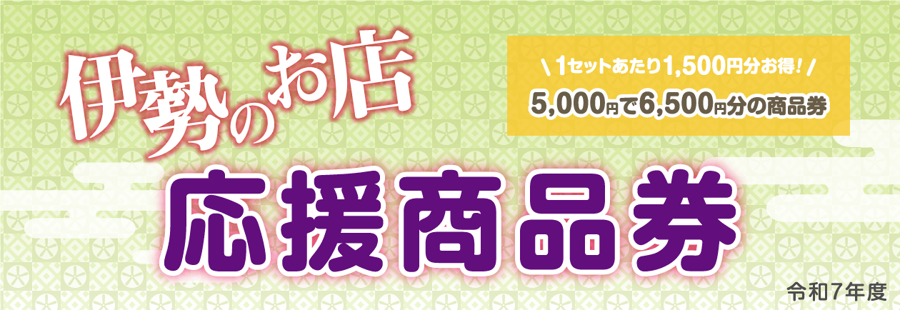伊勢のお店応援商品券